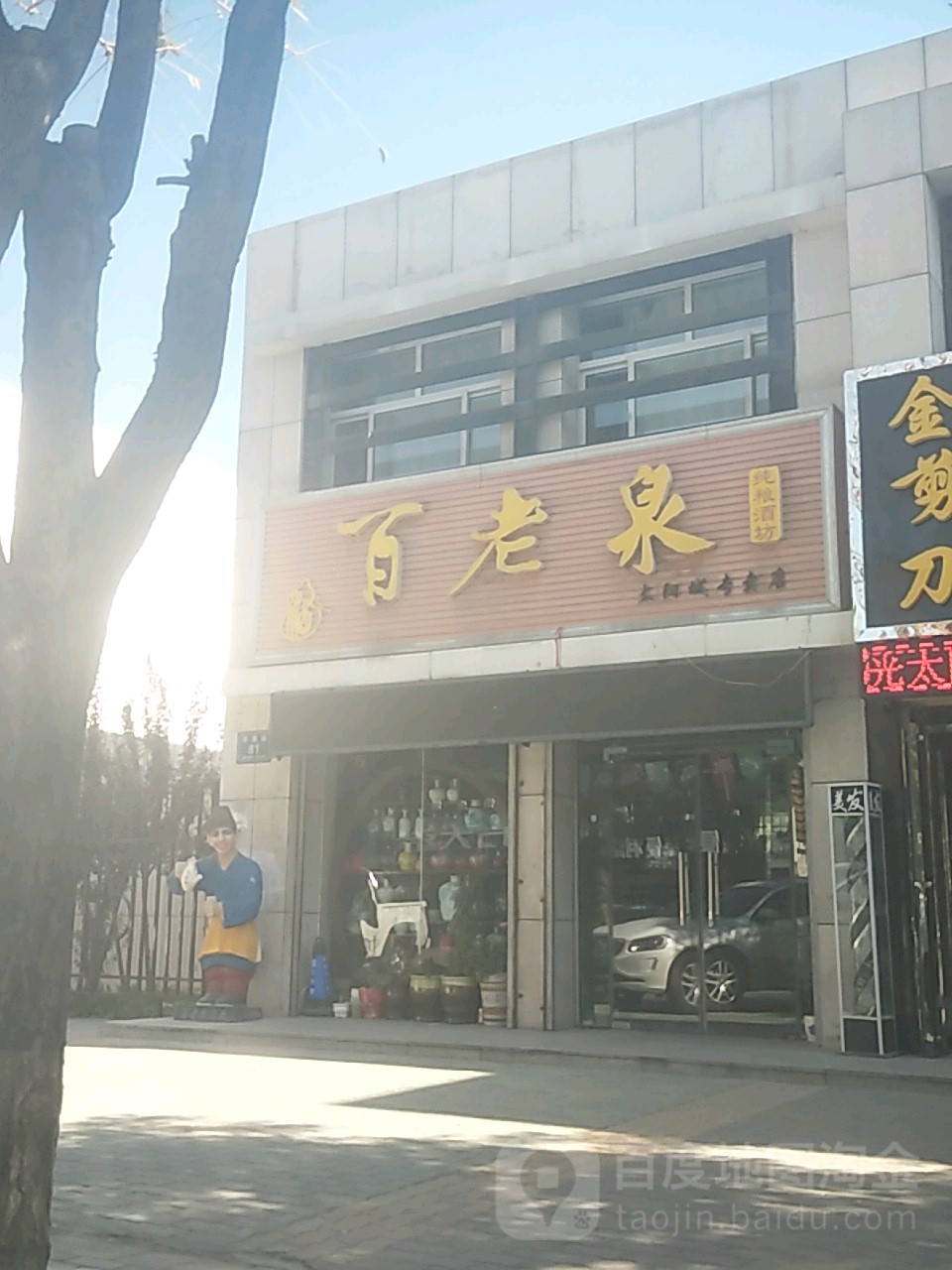 百老泉酒坊(太阳城专卖店)