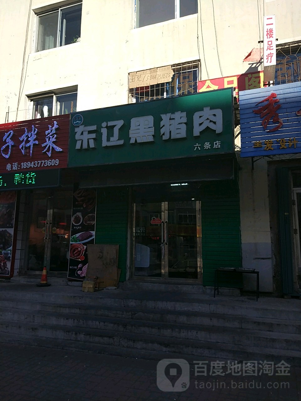 东疗黑猪肉(六条店)