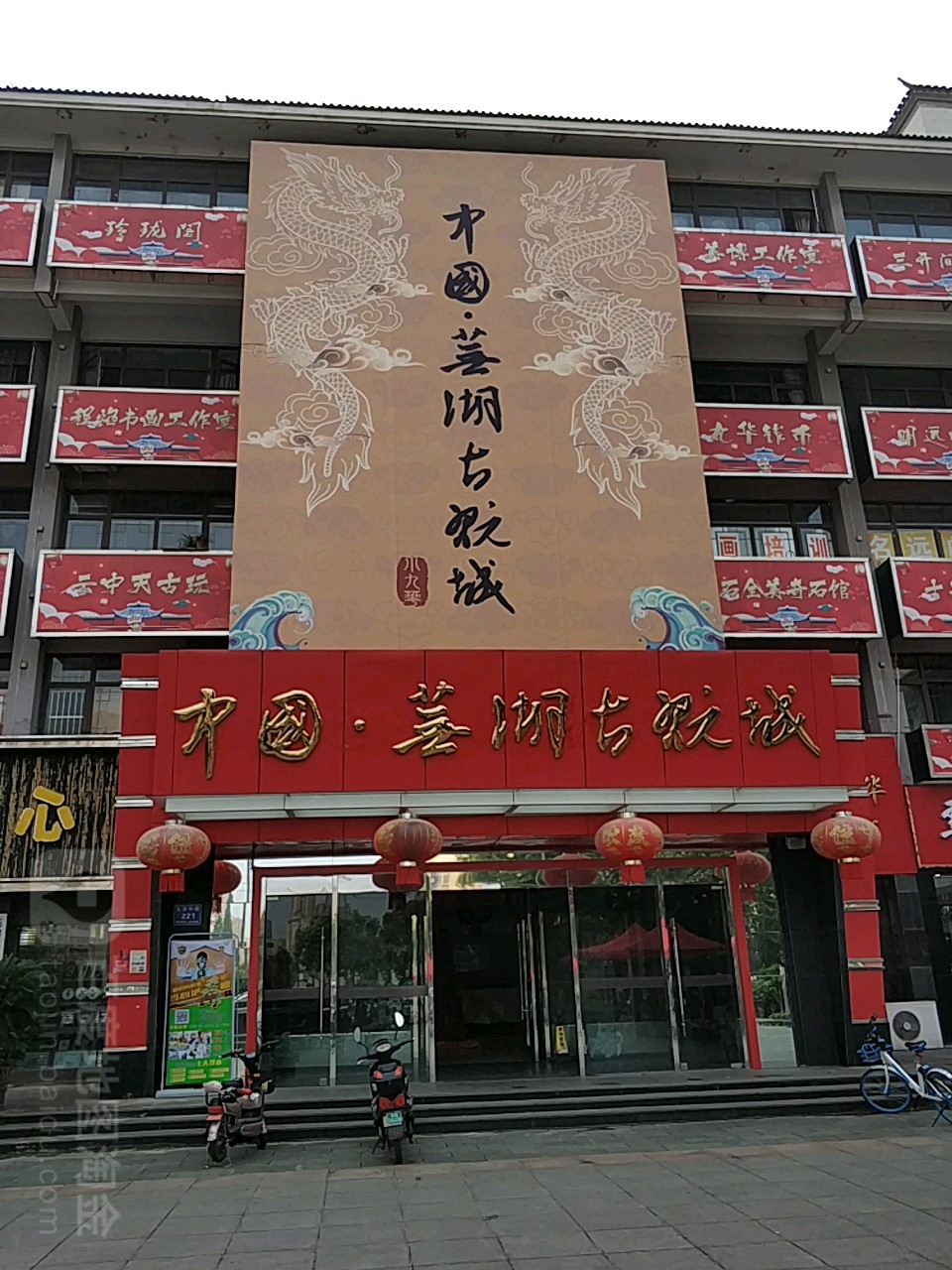 中国芜湖古玩城(芜湖园林管理处南)