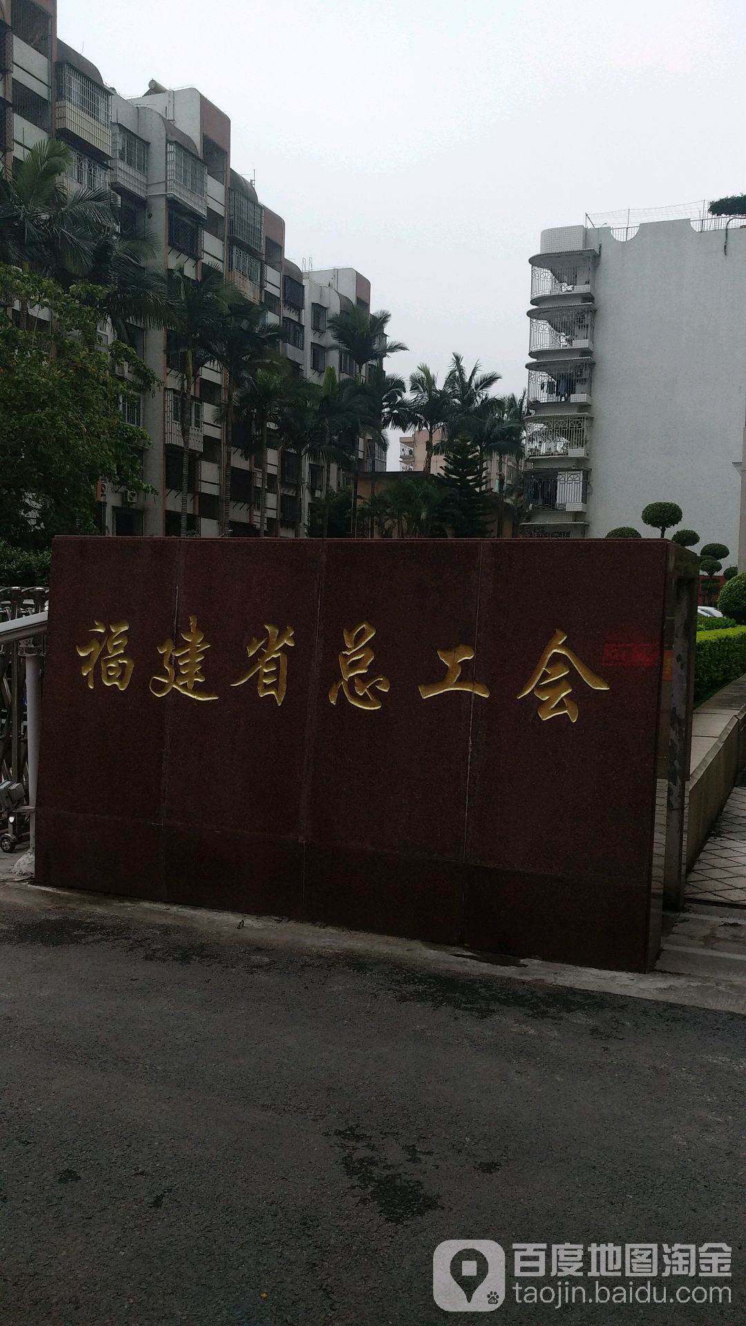 福建省总工会