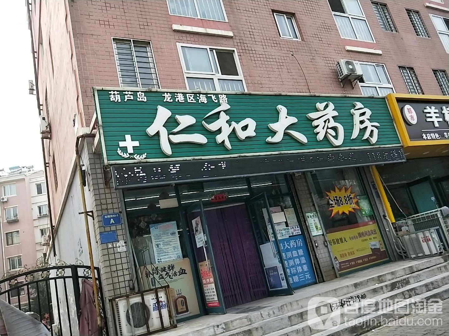 葫芦岛市龙港区海飞路仁和大药房(龙程街店)