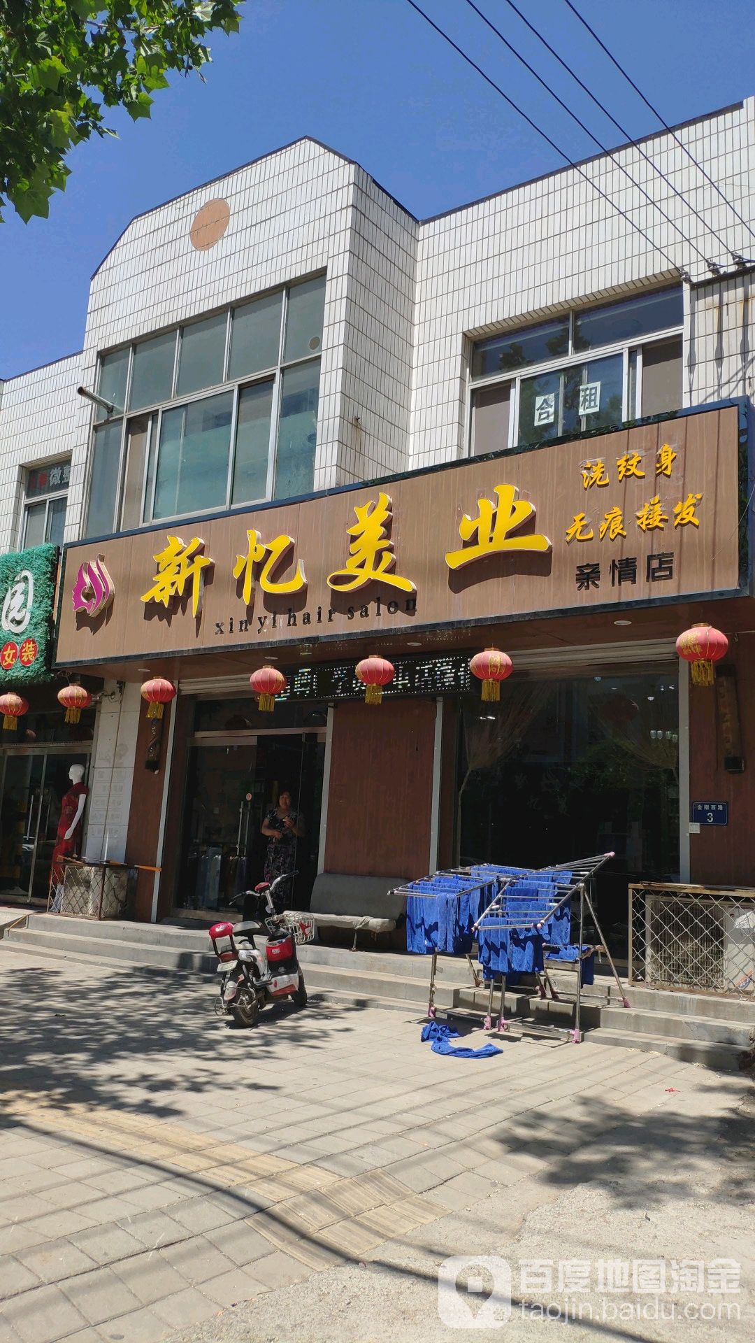 新忆美业(亲情店)