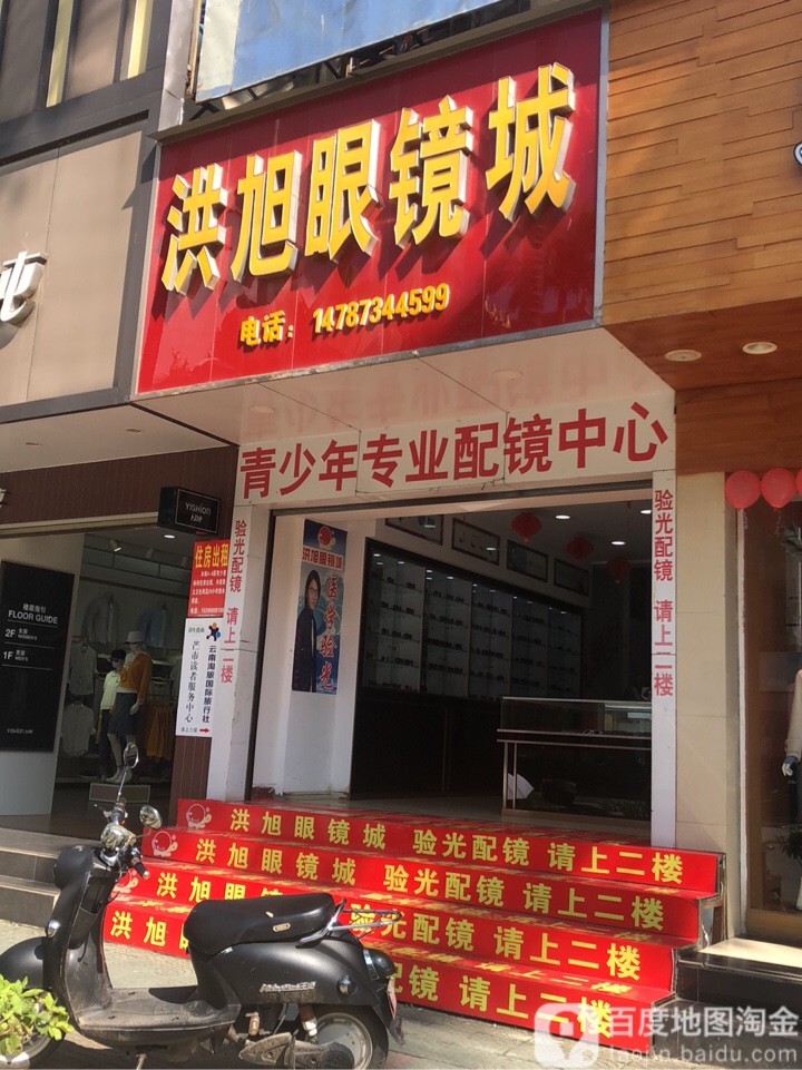 宏旭眼镜城(团结大街店)