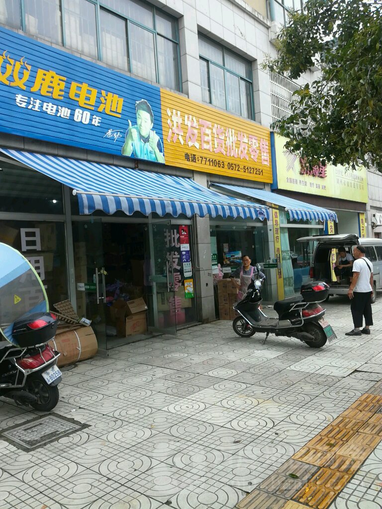 洪发百货批零售(玉磬路店)