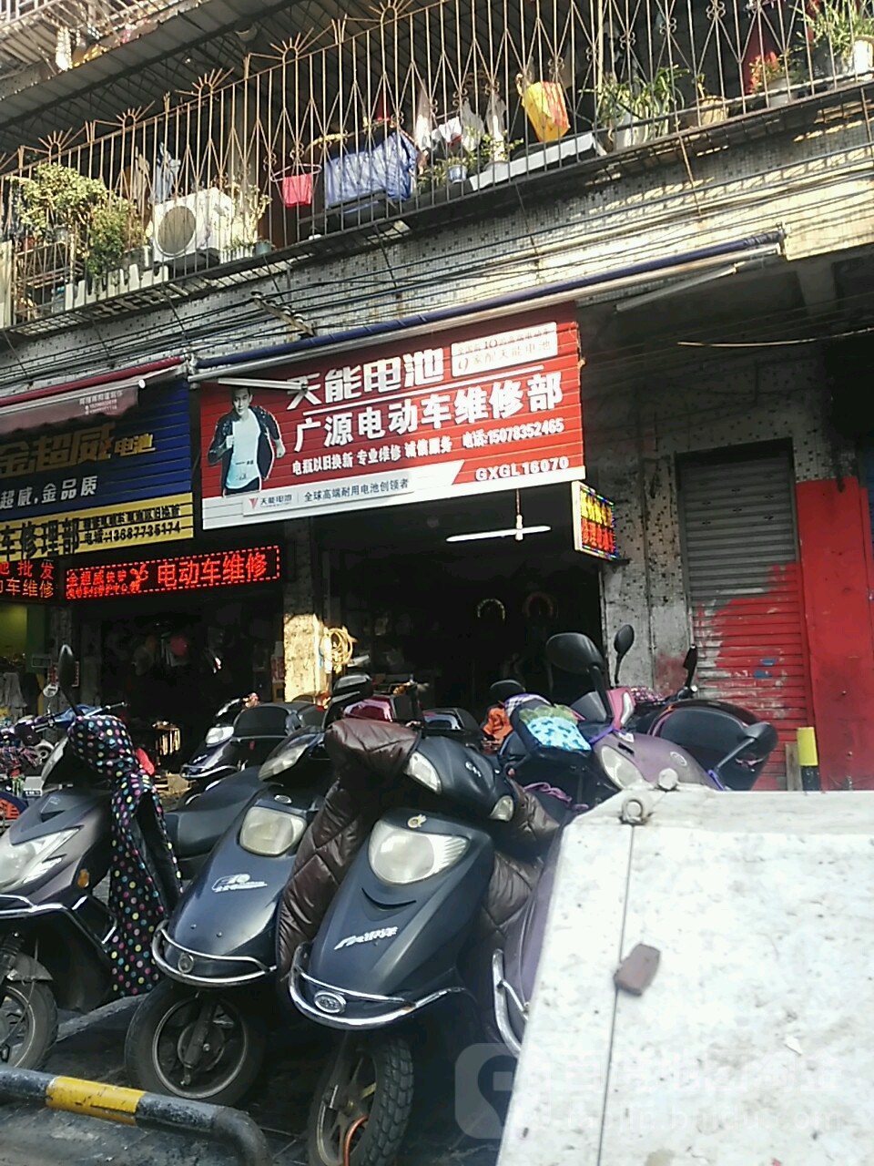 广源电动车维修部(乐泰小区店)