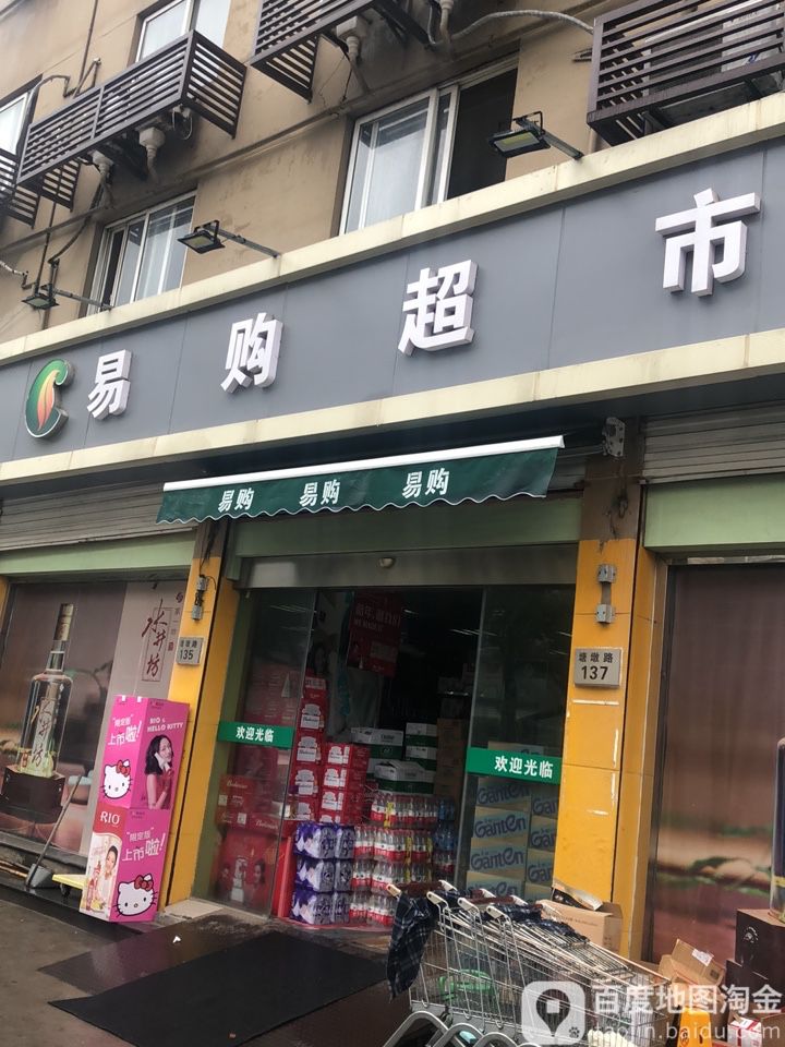 易购物超(胜山大道店)