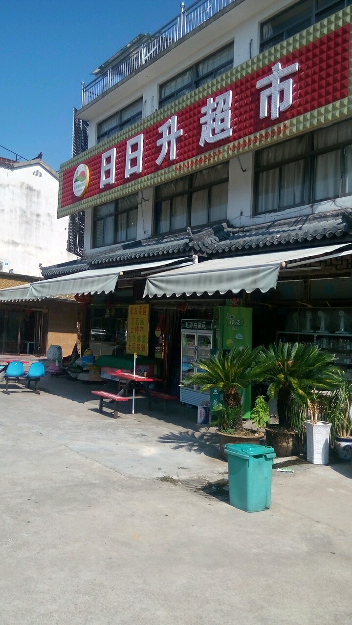 日日升超市(环镇路店)