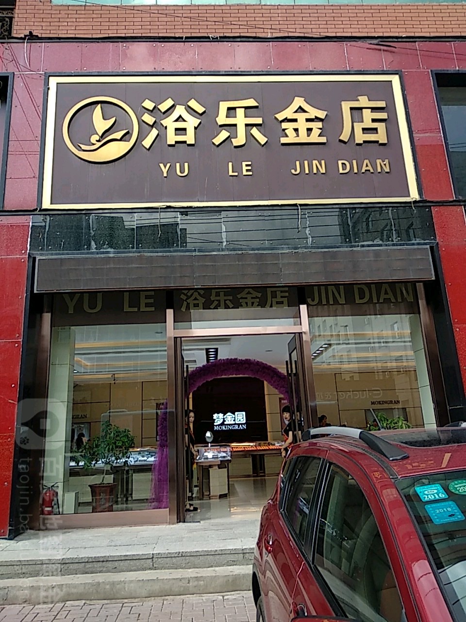 浴乐金店(九台商贸中心店)