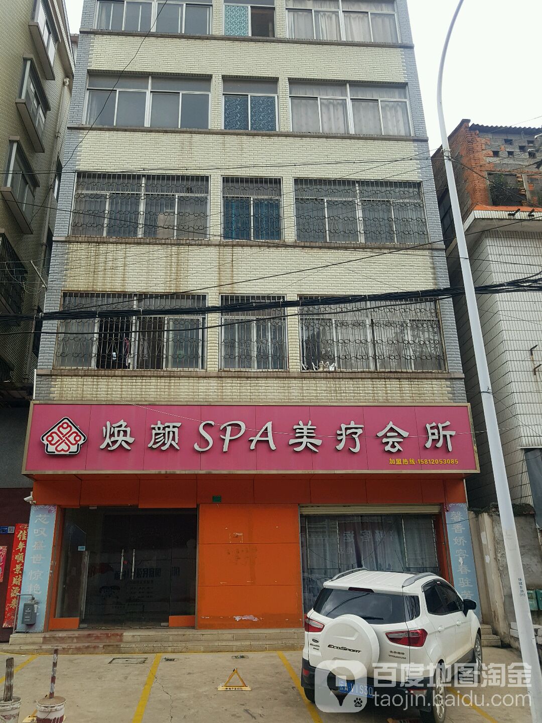 焕颜SPA美疗会所