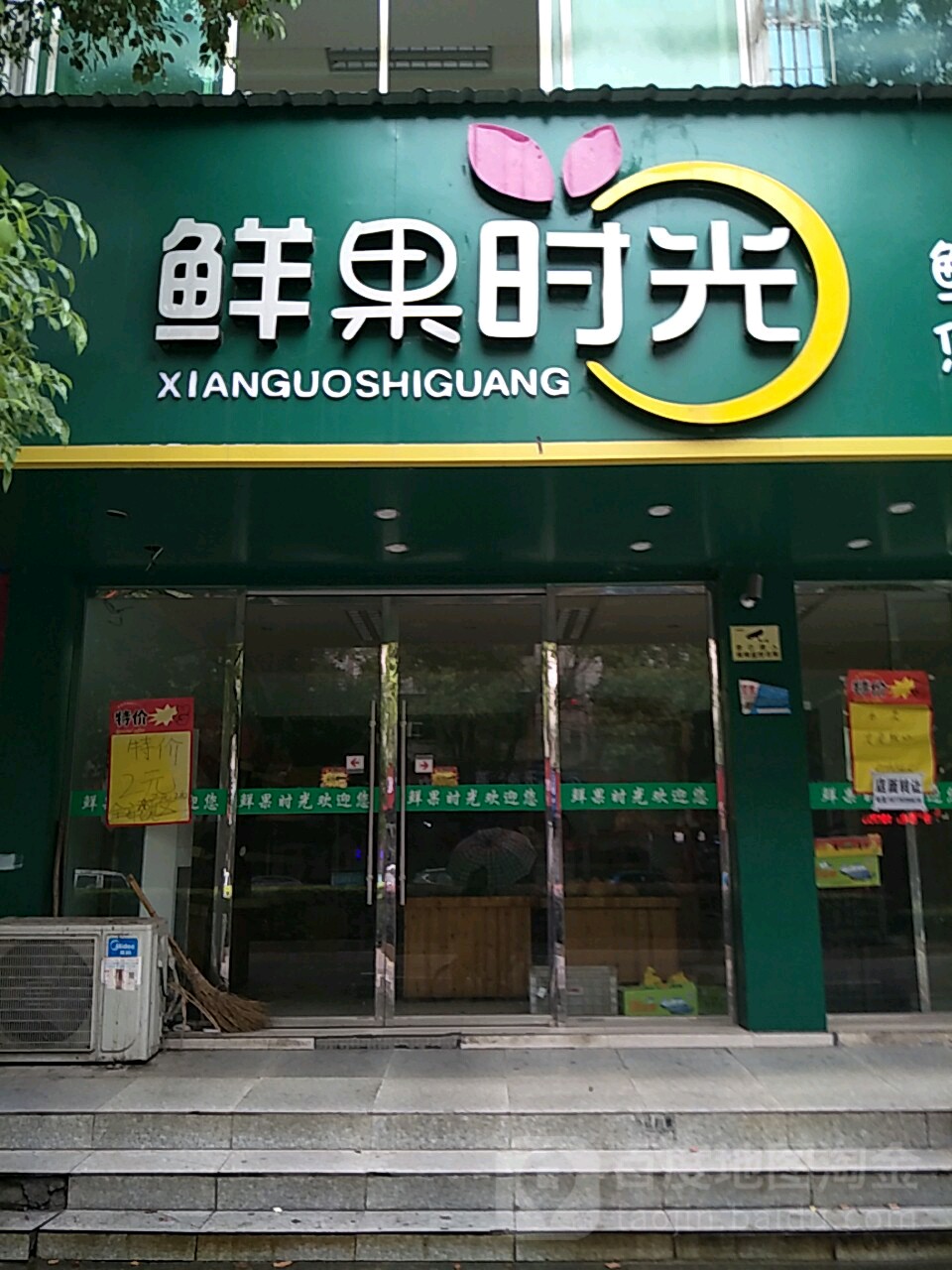 鲜果时光门店图片图片