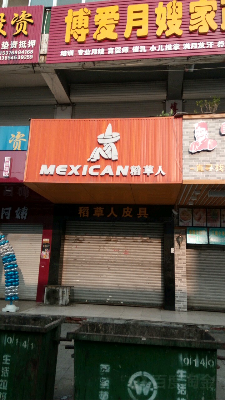 稻草人皮具盛隆路店