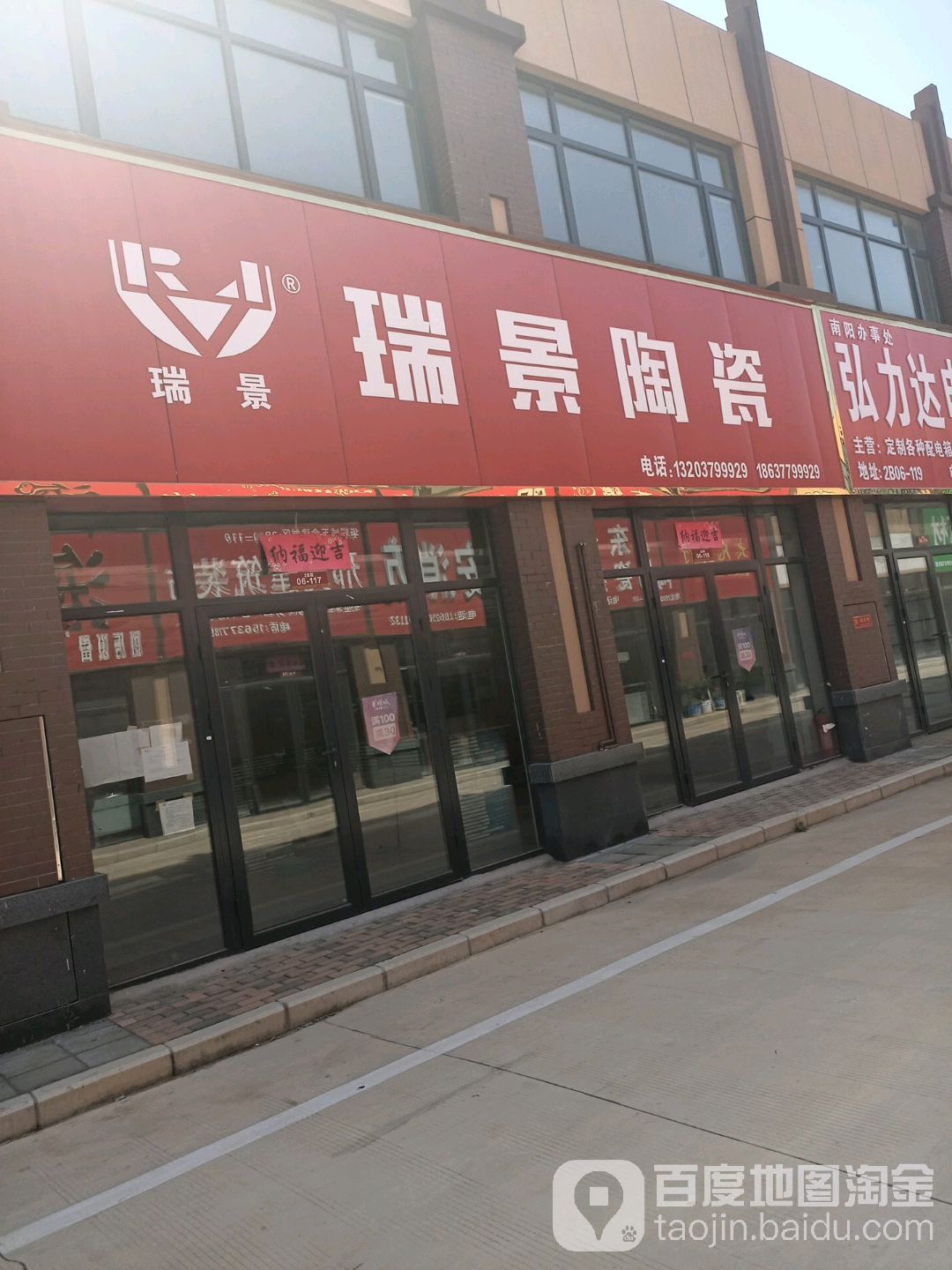 瑞景陶瓷(菊潭路店)