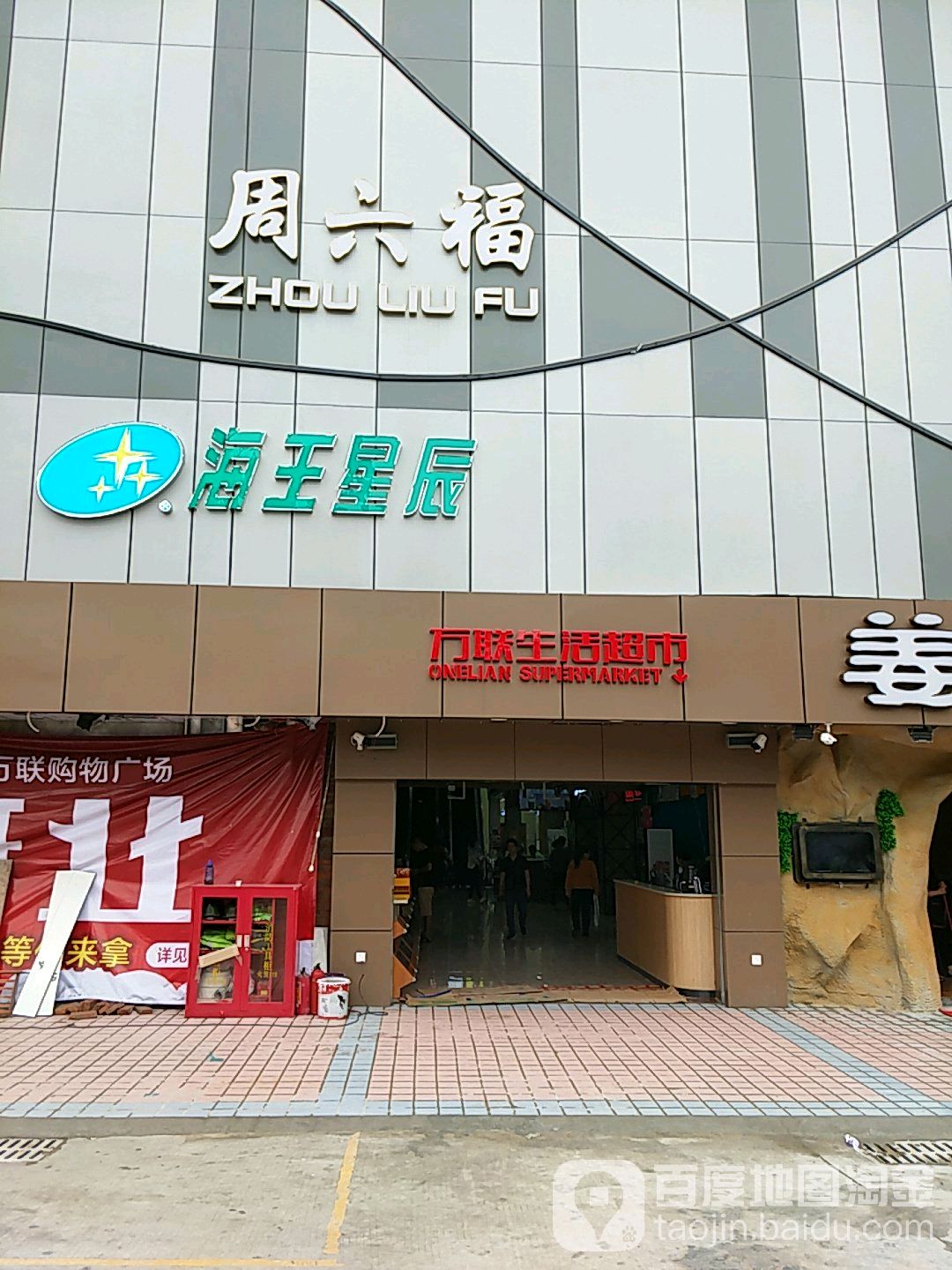 万联购物广场(宝石西路店)