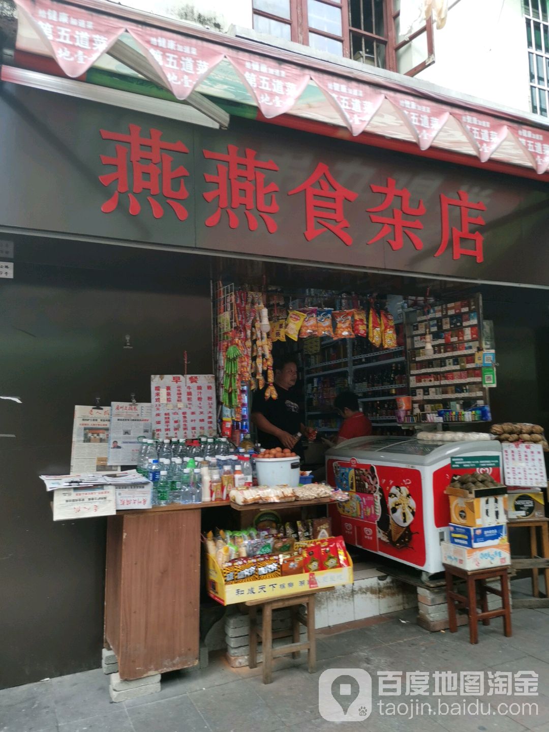 燕燕食杂店(白云路店)