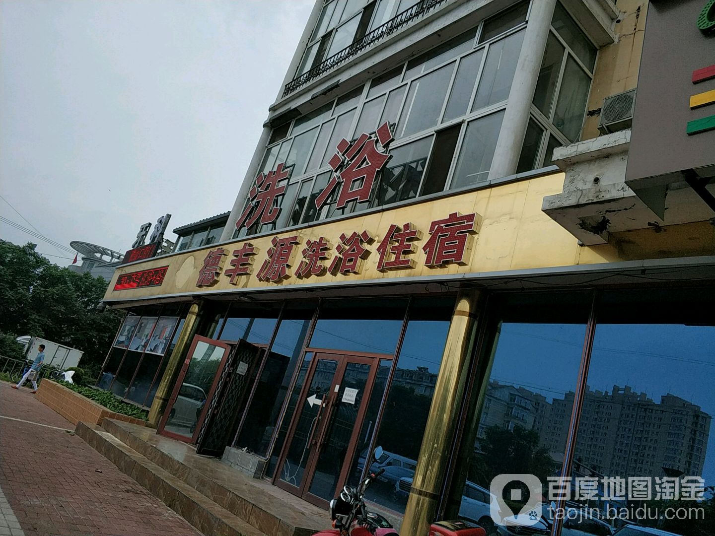 德丰源洗浴住宿