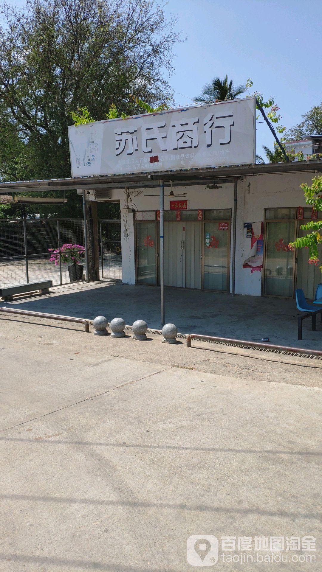 苏氏商行