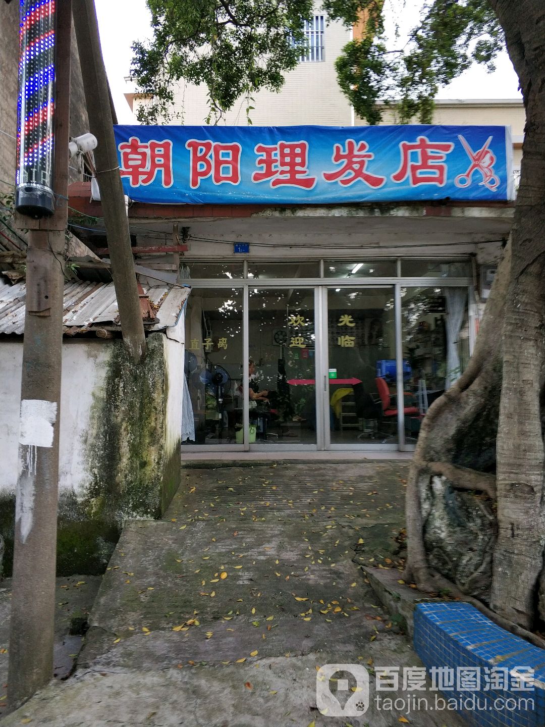 朝阳理发店