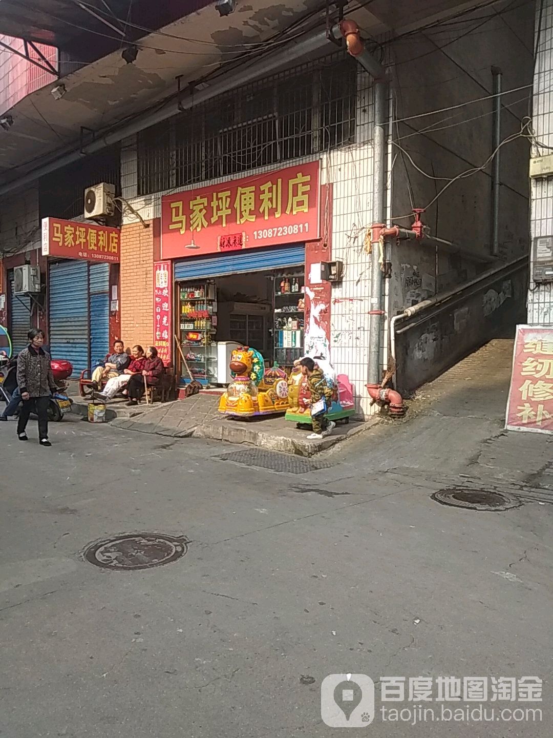 马家坪便利店
