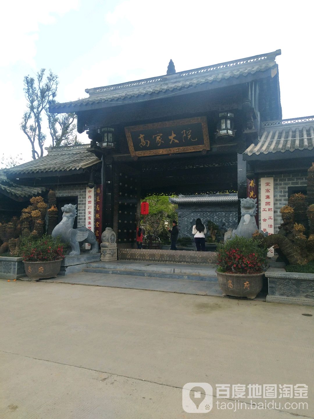 高家大院