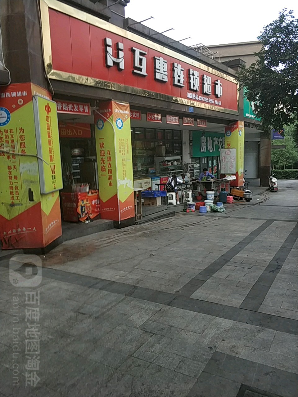 互惠连锁超市(玫瑰城店)