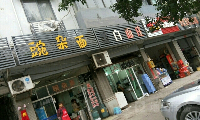 碗杂面
