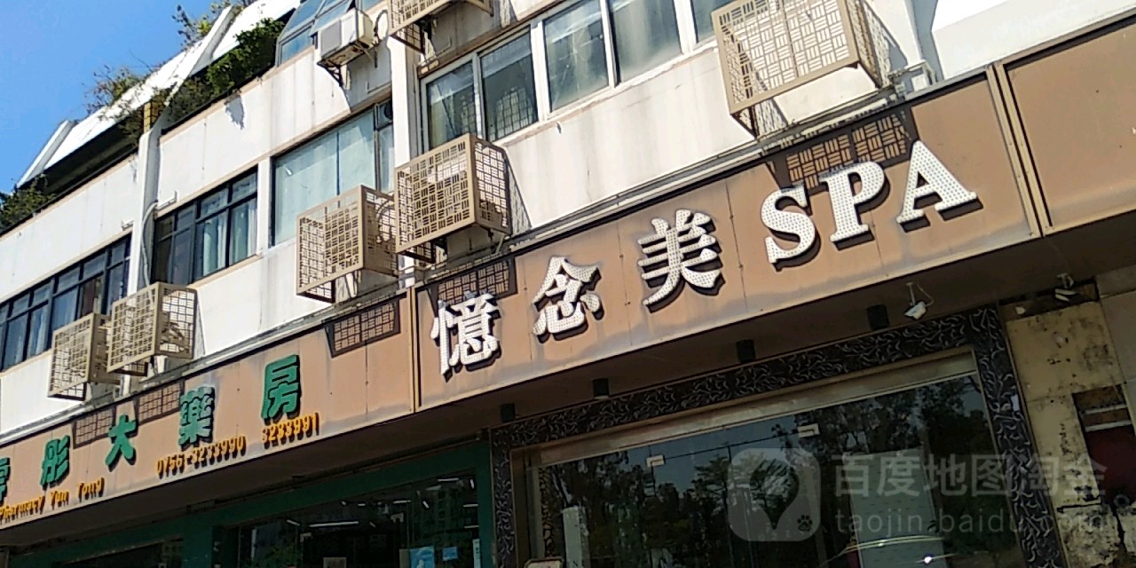 忆念美SPA(石花东路店)