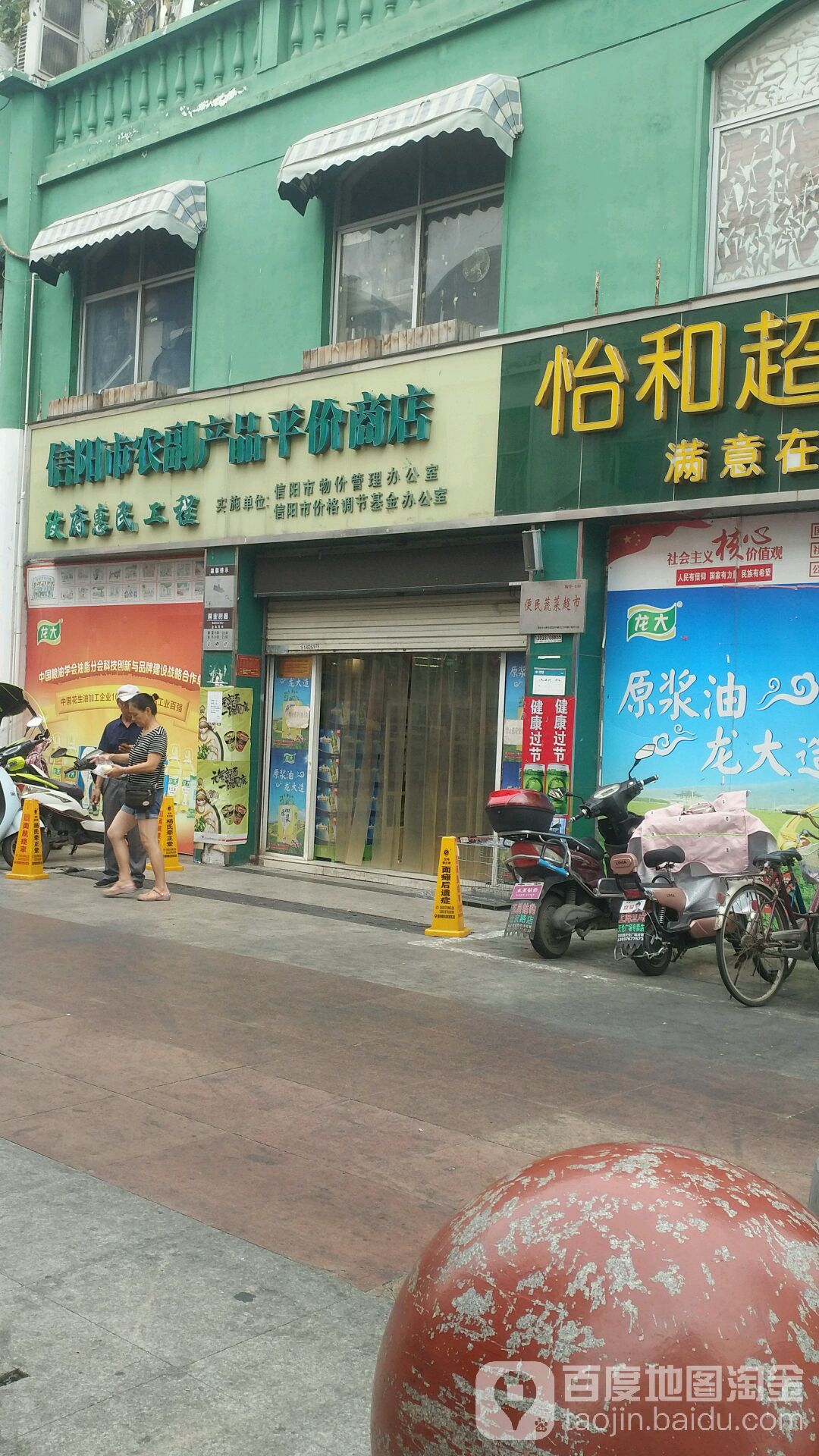 信阳市农副产品平价商店(东方红大道店)