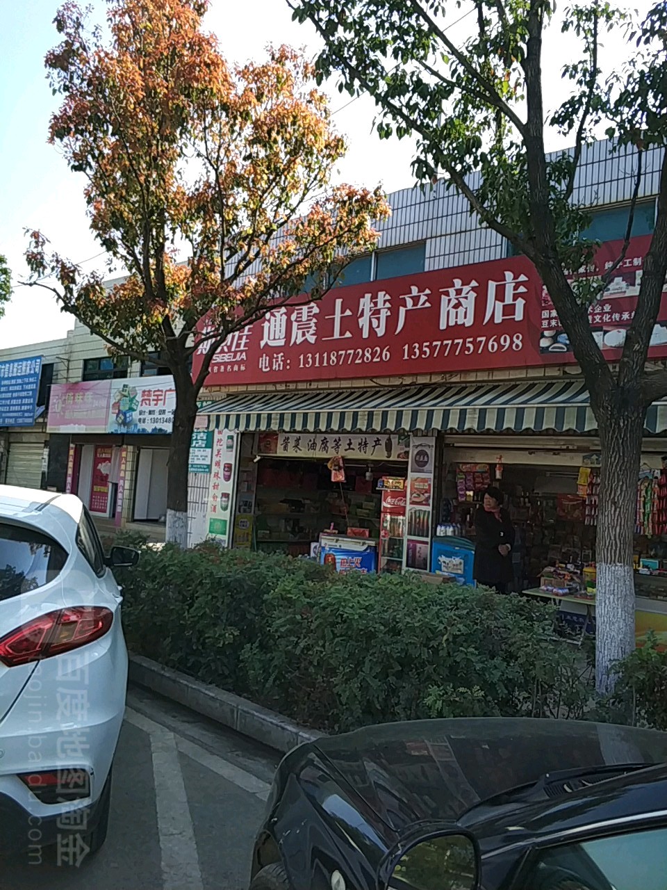 通震土特馋商店