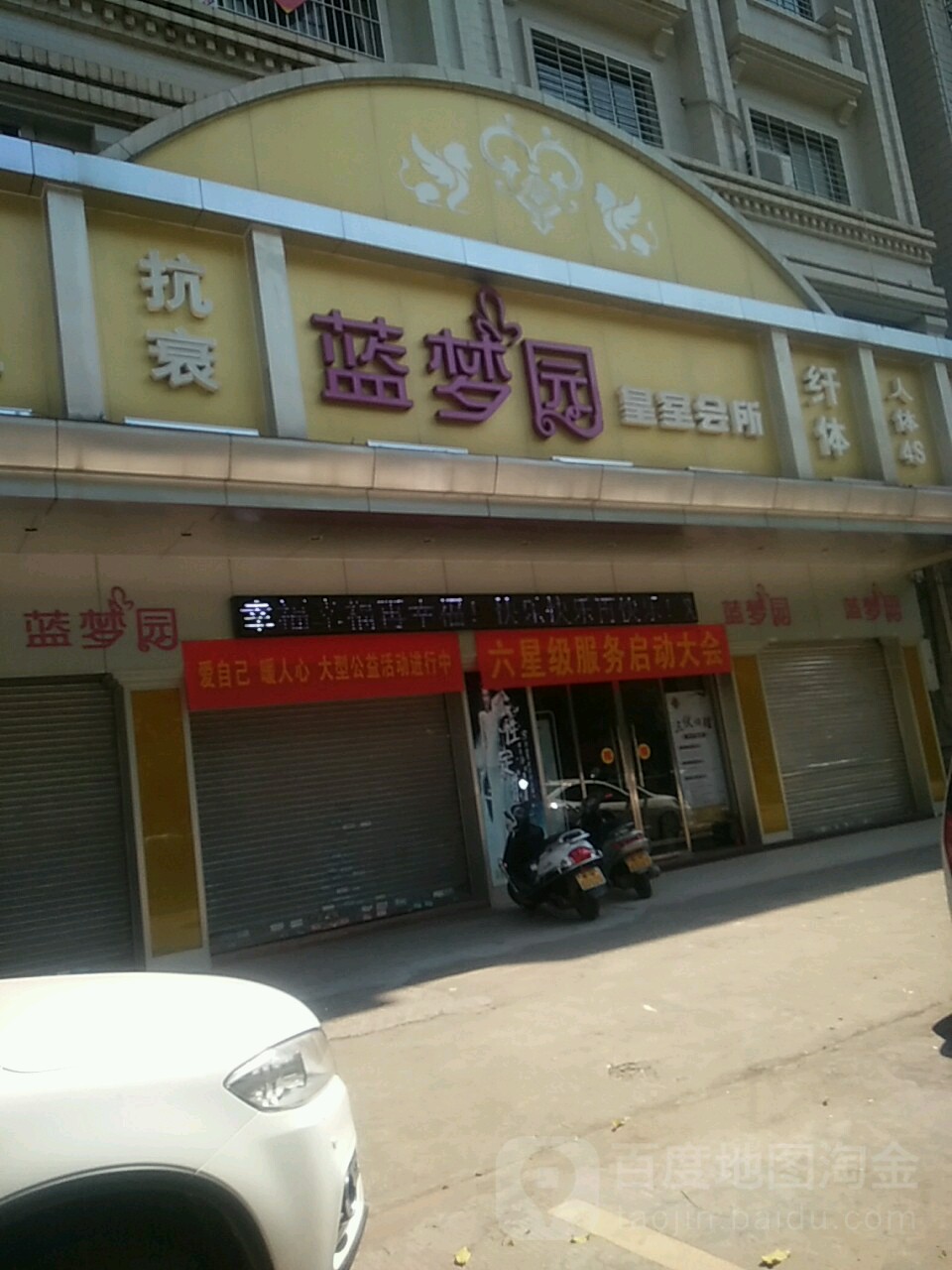 蓝梦园美容店(兴华路店)