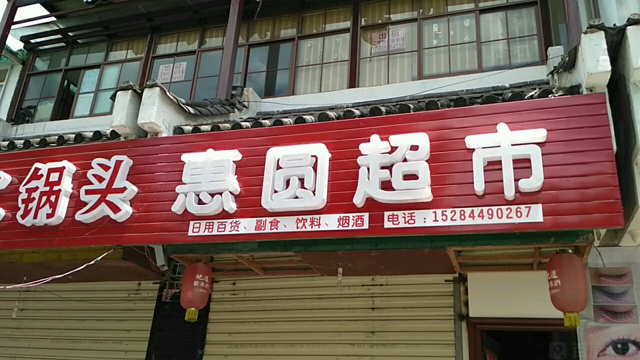 惠圓超市