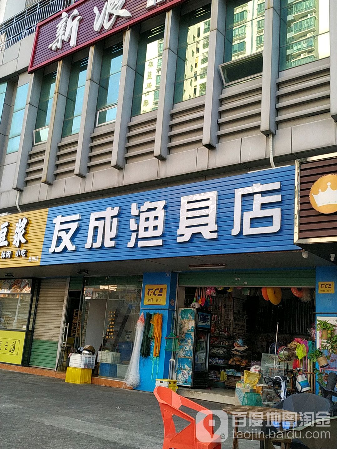 友成渔具店(蔚蓝海湾苑店)