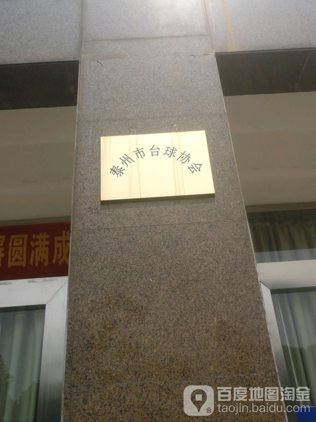 泰州市台球协会