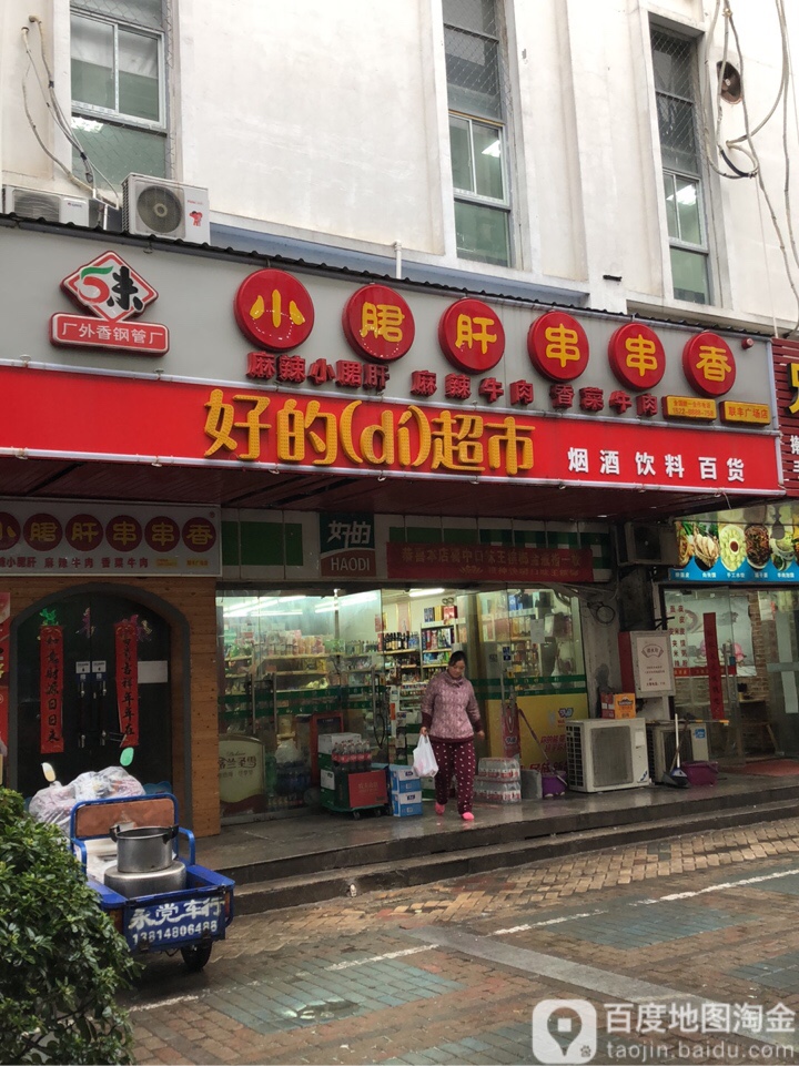 好的超市(联丰广场店)