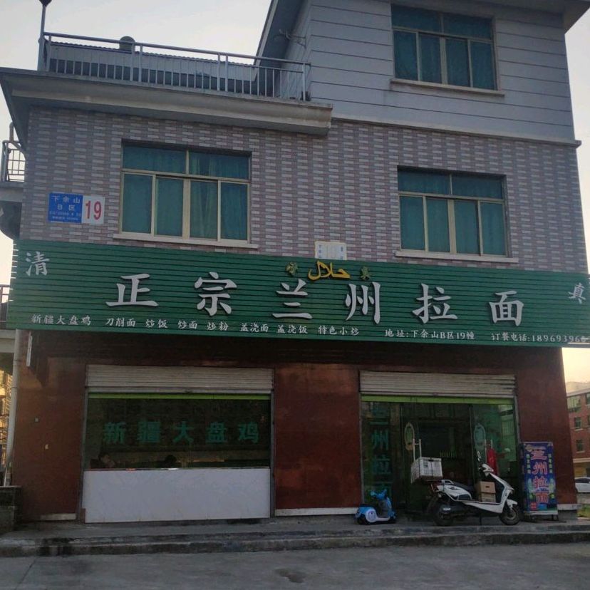 清真正宗兰州拉面(下余山B区店)