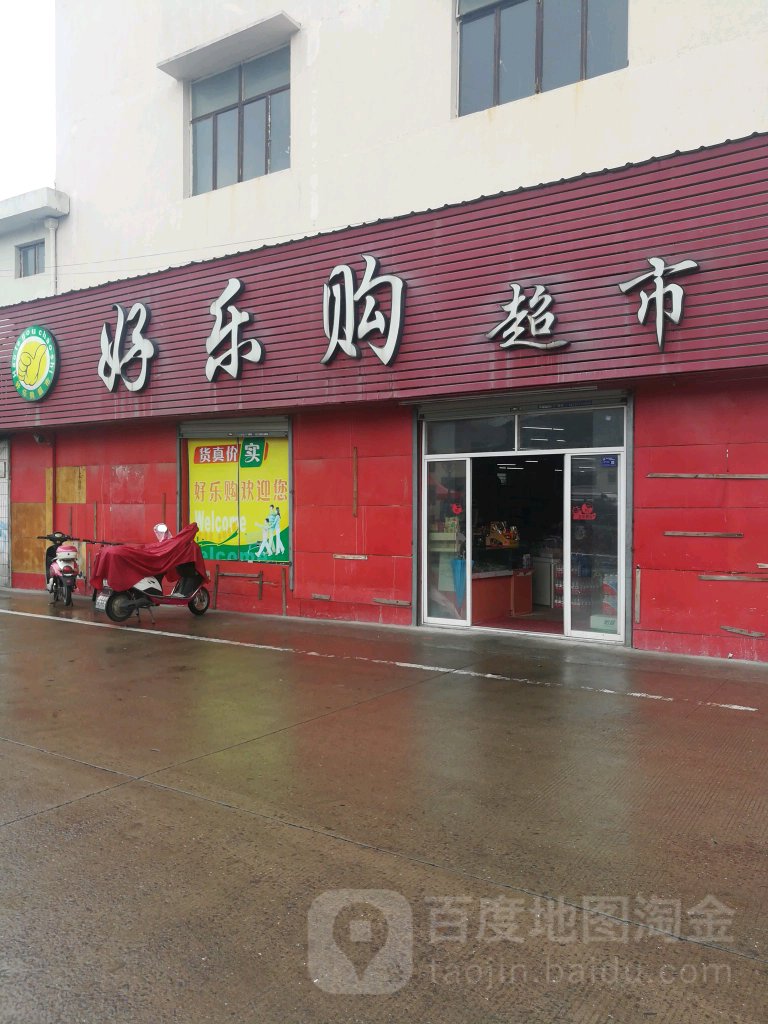 好心购生鲜超市(新道西路店)