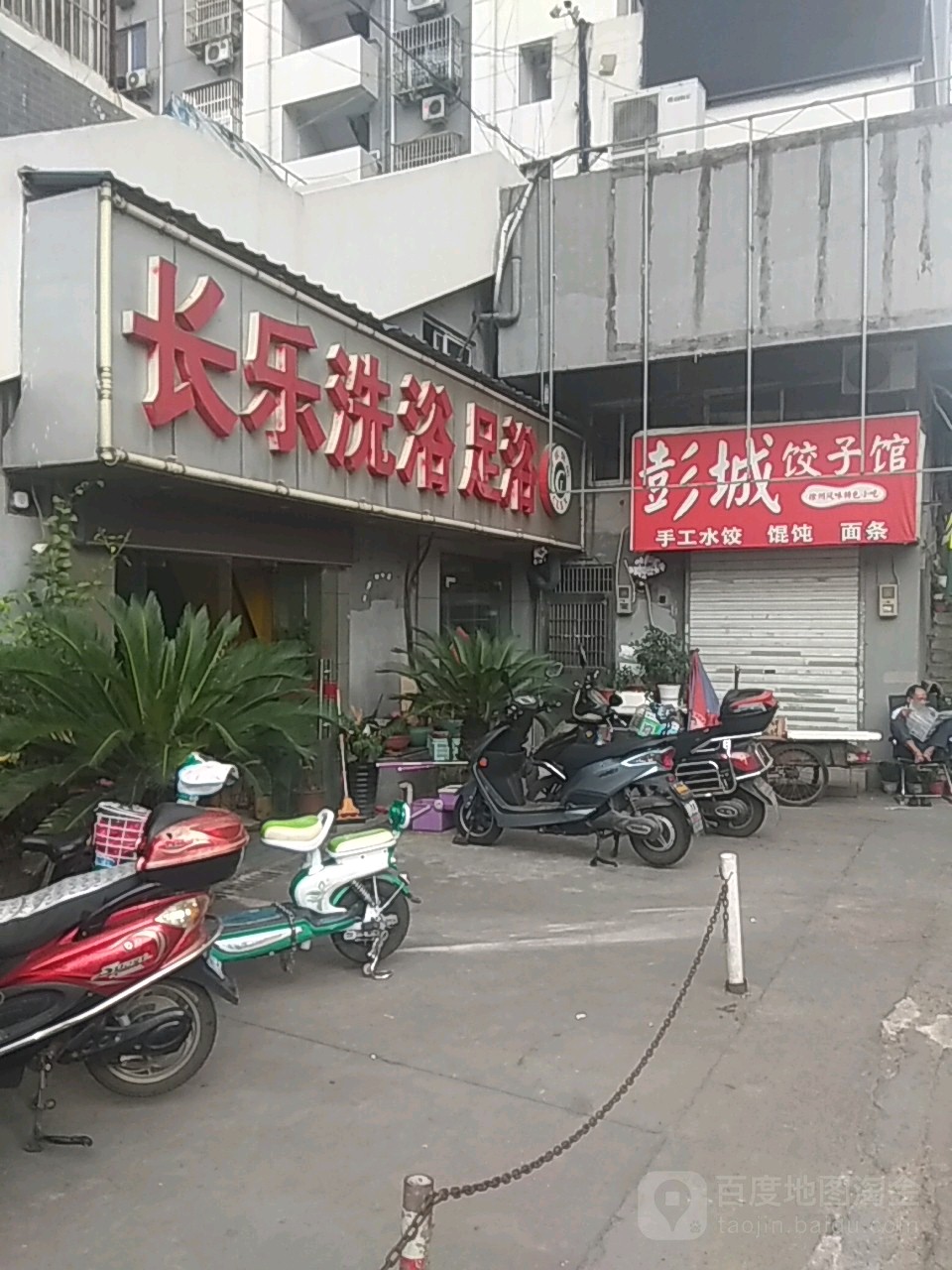 长乐玉足行浴(永乐路)