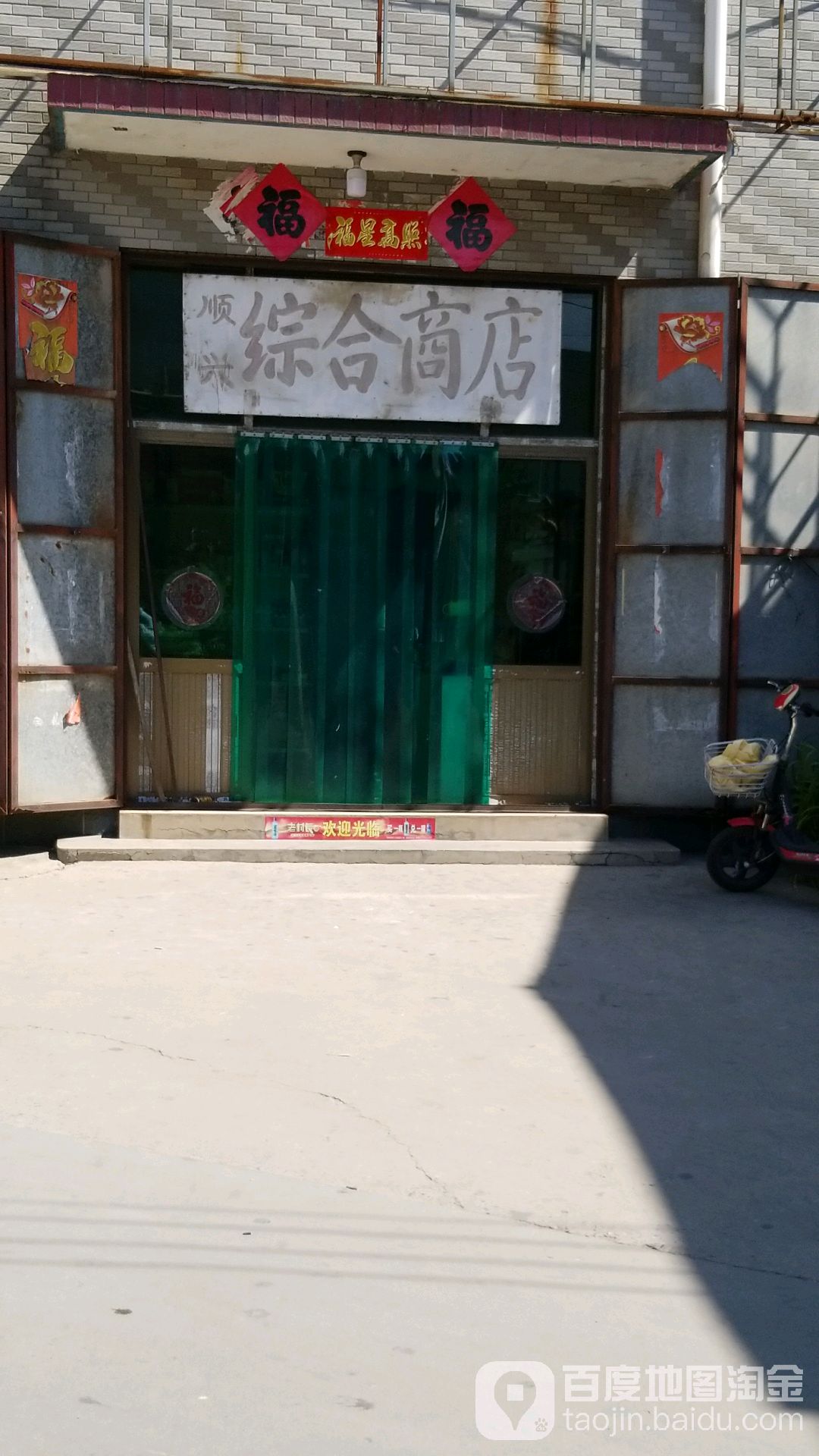 顺兴综合市店