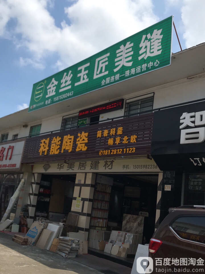 科能陶瓷(美陶美居建材城店)