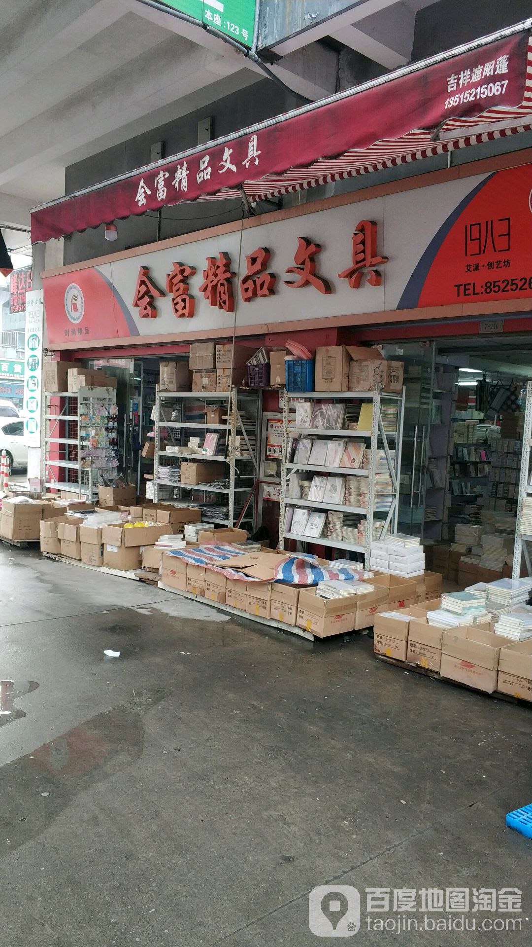 会富精品文具