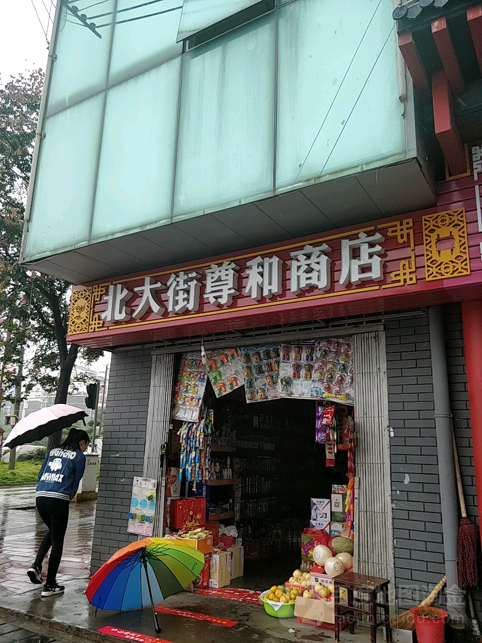 北大街十字尊和商店