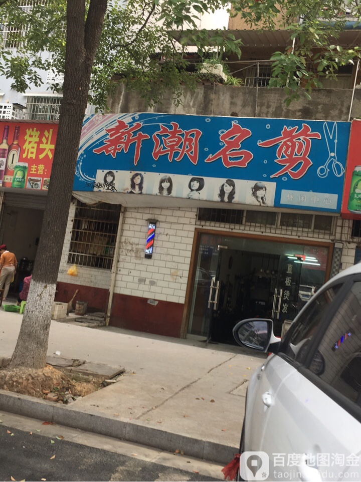 新潮明剪(澧阳西路店)
