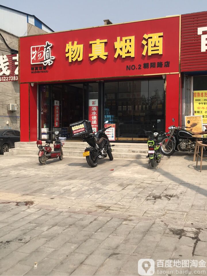 物真烟酒(朝阳路店)