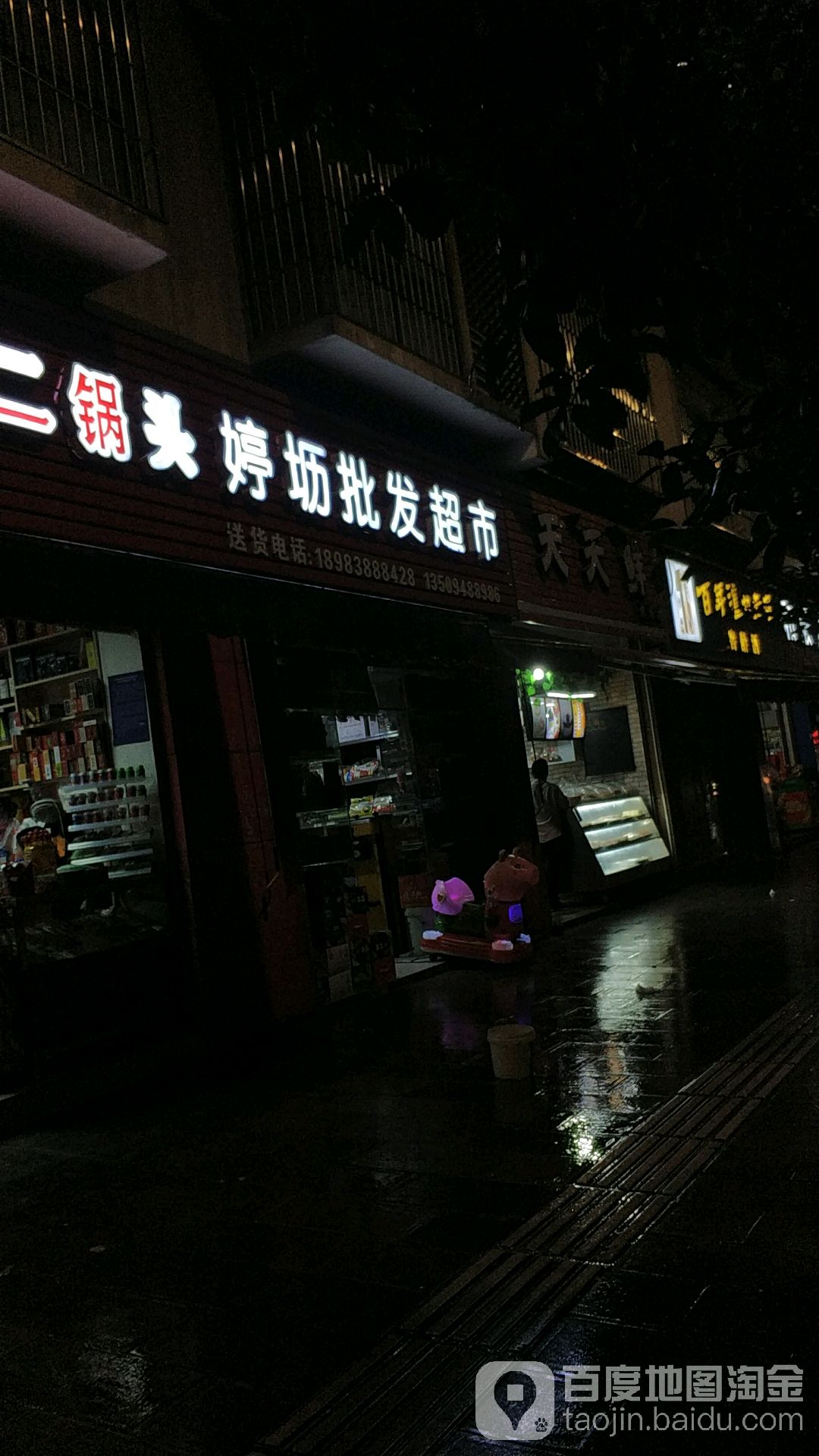 红星二锅头婷坜批发超市