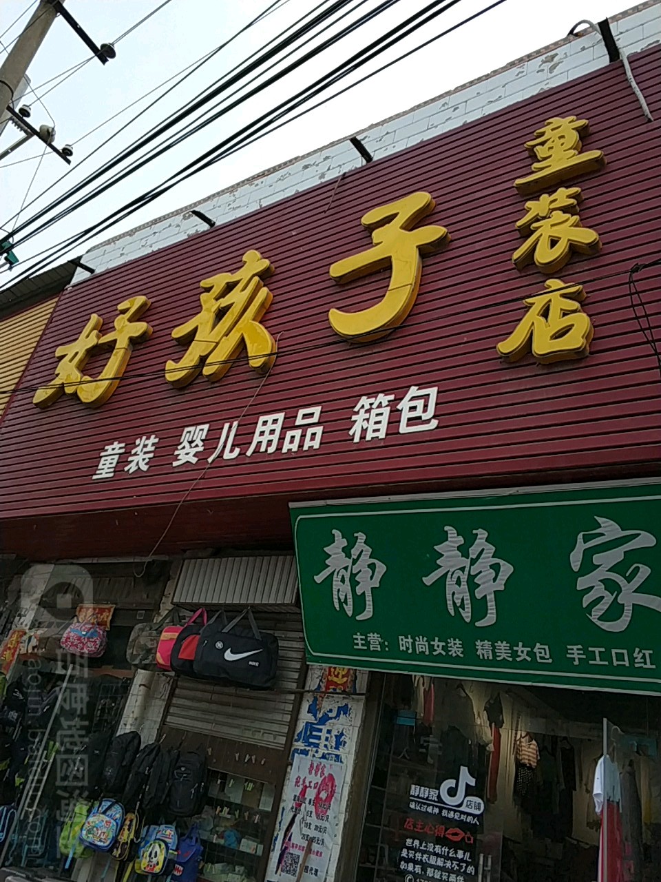 郸城县汲水镇好孩子(003乡道店)