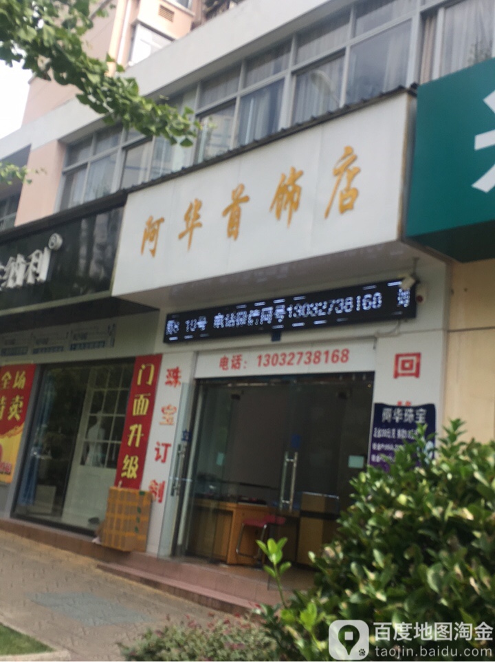 阿华首饰店