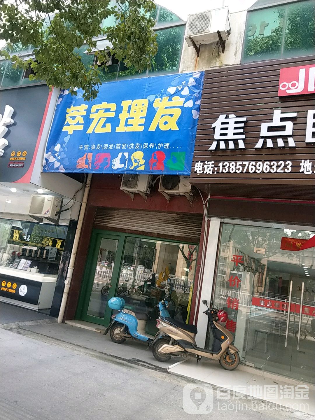 萃宏理发店