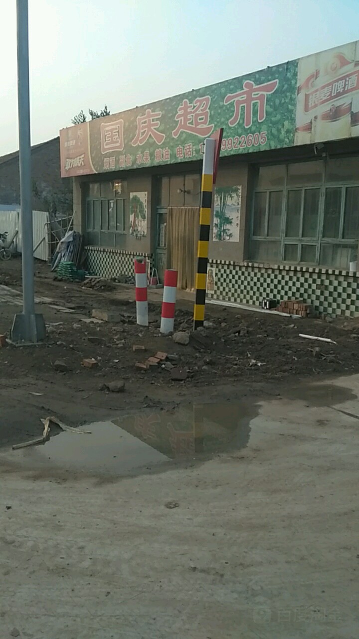 国庆超市(滨榆线店)