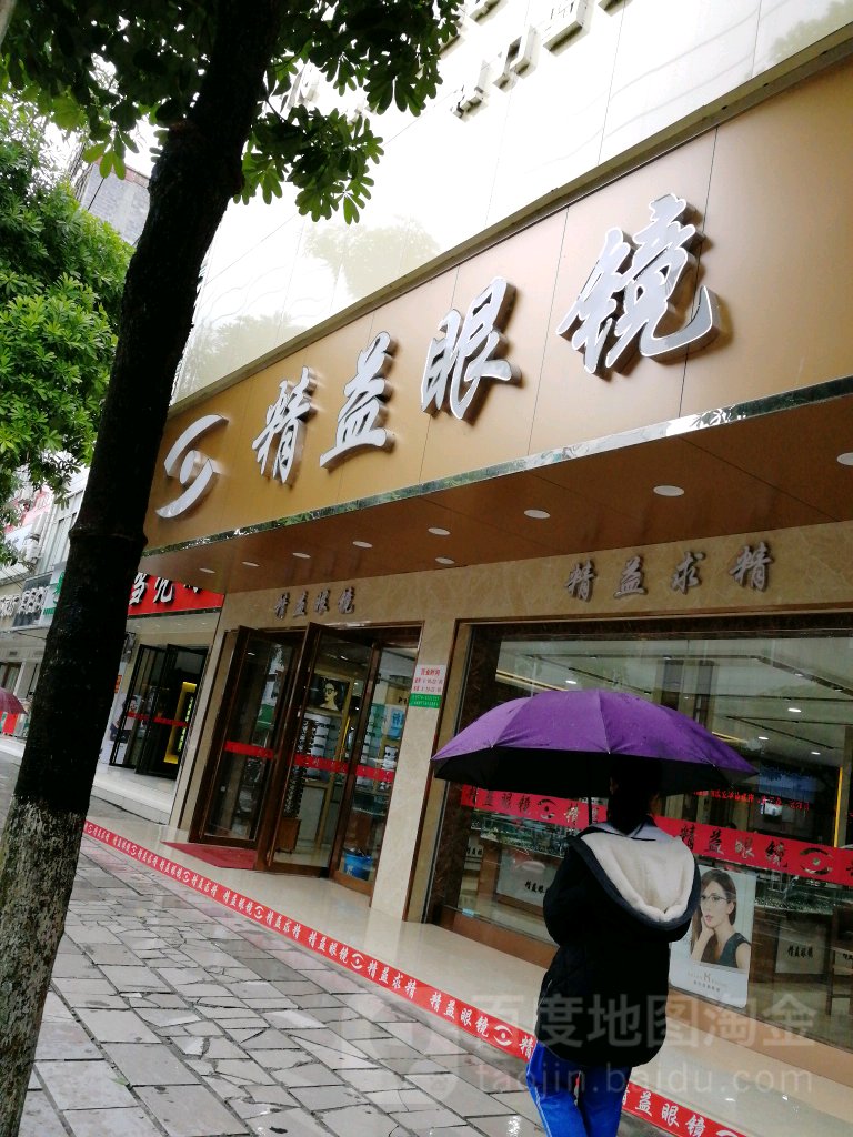 精益眼镜(新兴街店)