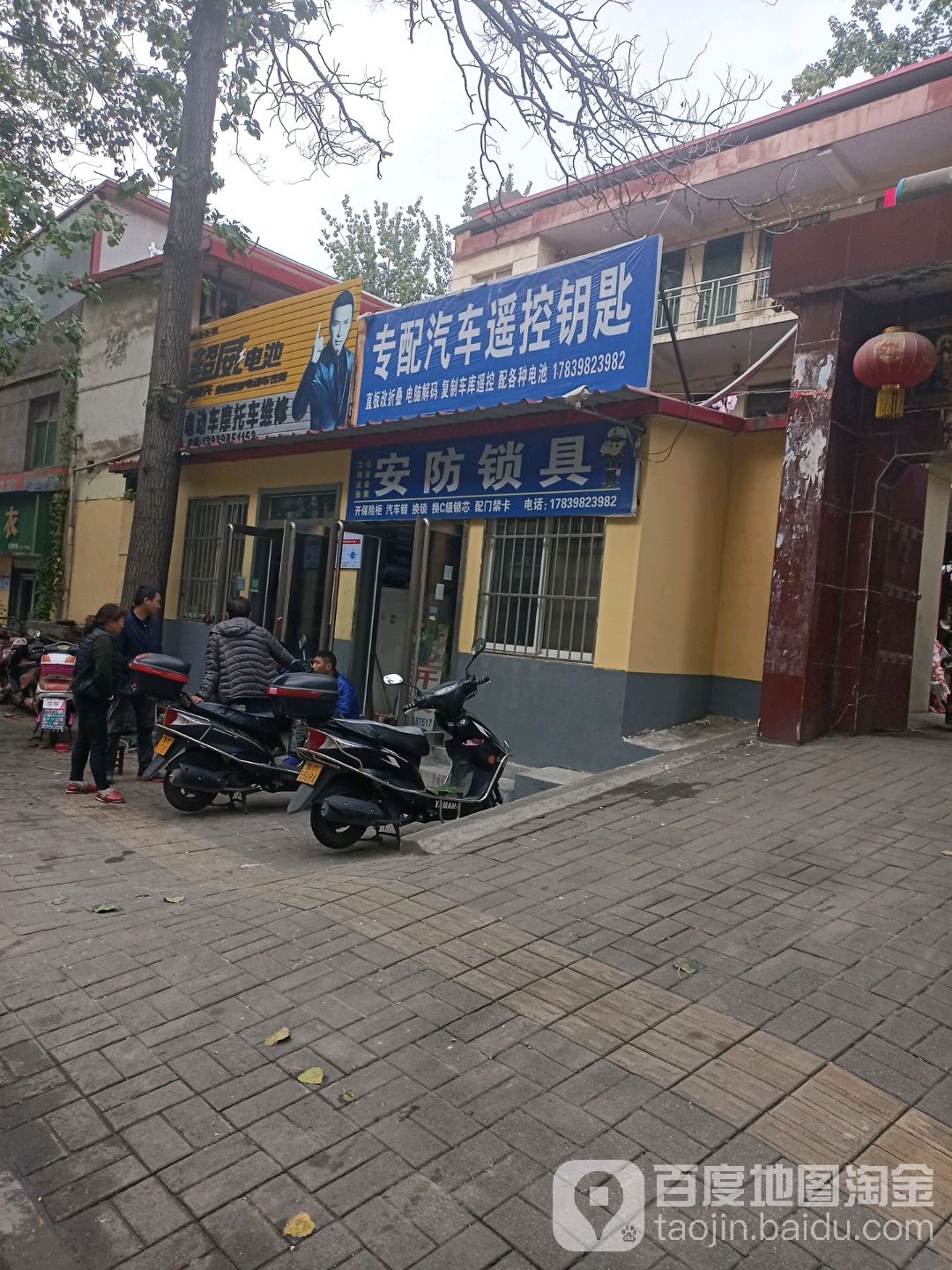 安防锁具(五原西路店)