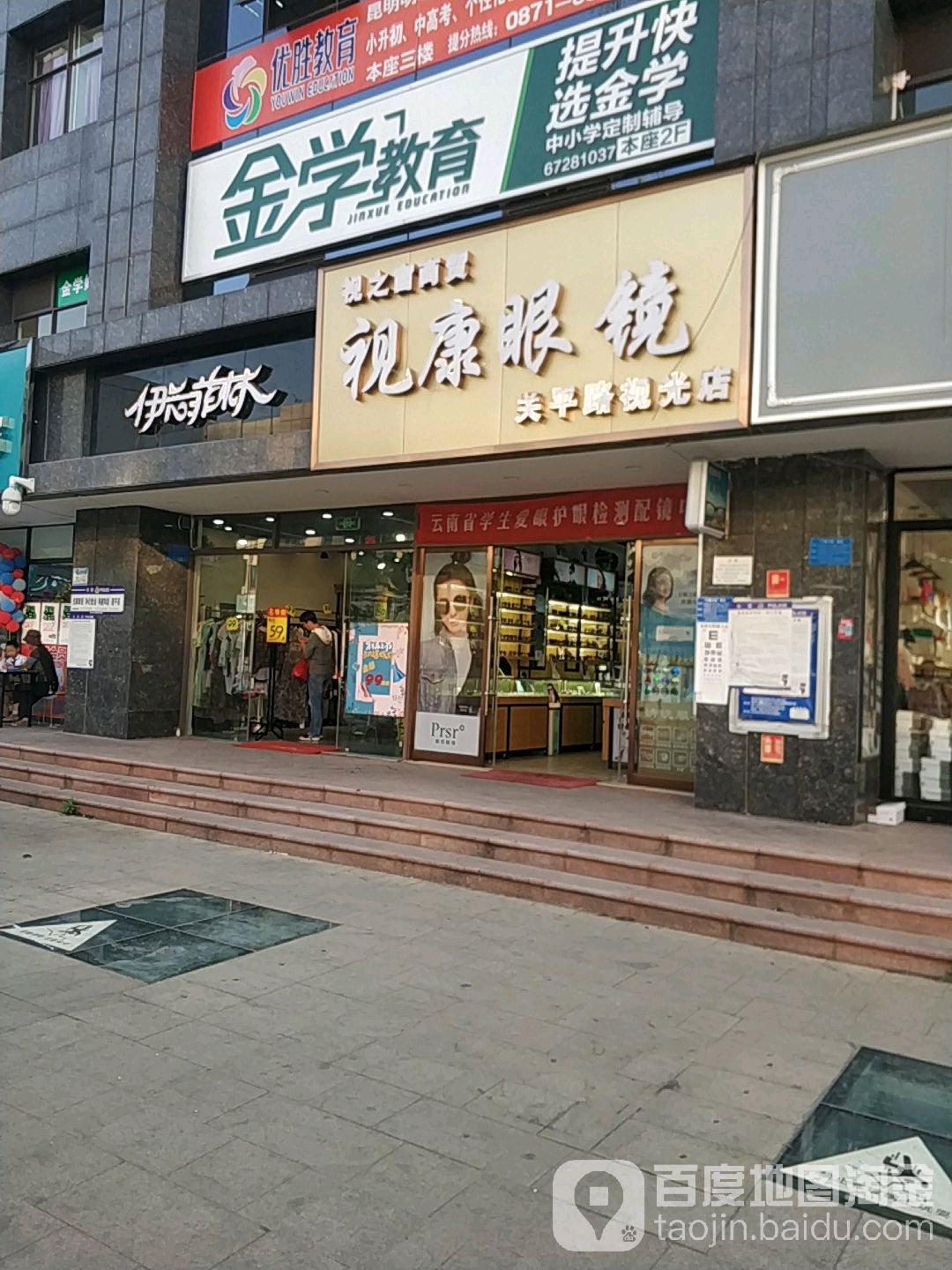 视康眼(关平路店)